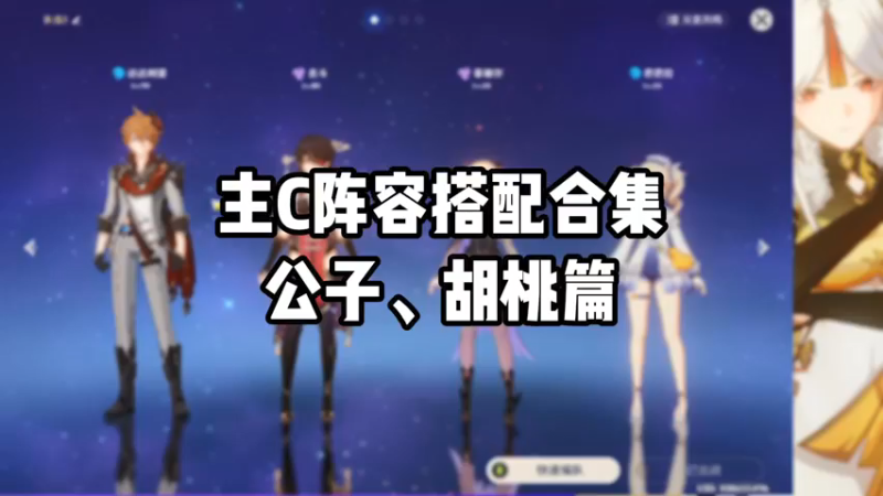 【原神】主C阵容搭配合集公子、胡桃篇