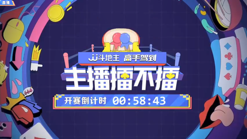 【2021-10-15 19点场】JJ斗地主官方：高手驾到-主播擂不擂