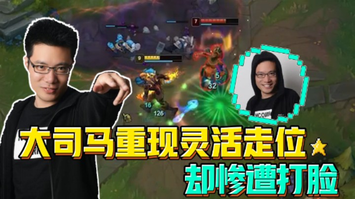 大司马重现灵活走位 却惨遭打脸