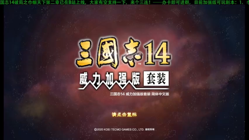 【2021-10-14 19点场】西凉小卒666：三国志14威力加强版：上将会五虎