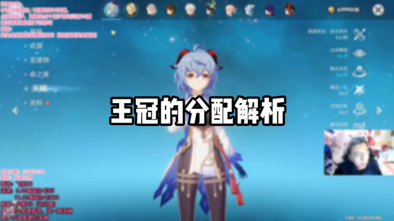 【原神】王冠的分配解析