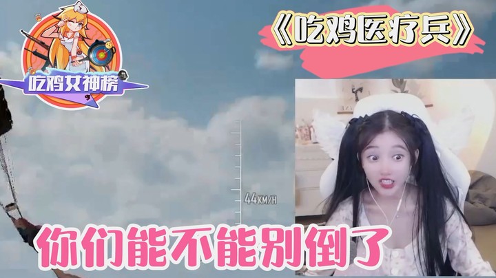 吃鸡女神榜07小布丁：救来救去！再倒我就亲手把你们补掉！