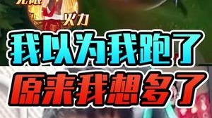 我以为我跑了，原来我想多了 。蛮子：一刀999收好了您。