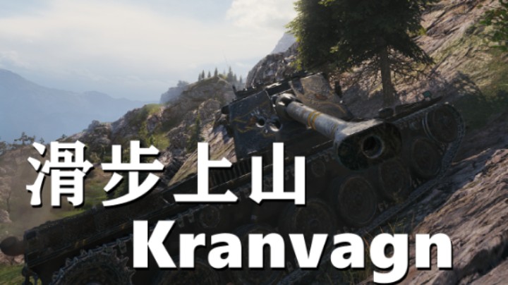 【坦克世界】对症下药P46细腻收割/智商KRV峡谷比高低