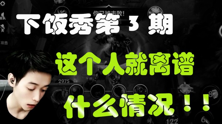 阿超一周下饭秀第3期：这个人就离谱什么情况