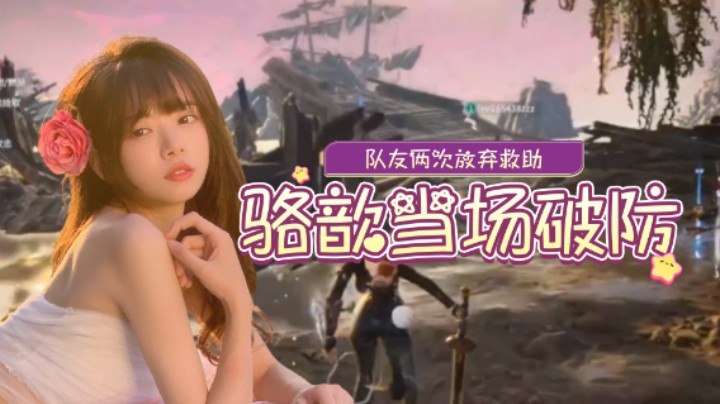 神队友两次放弃救助，骆歆当场破防！