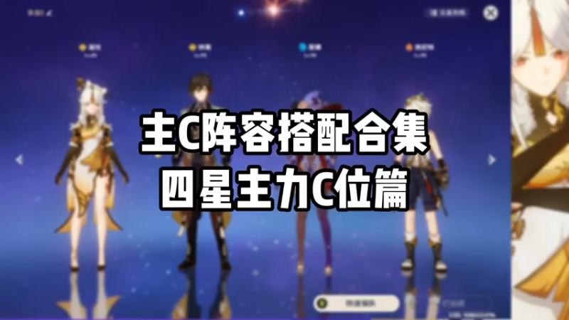【原神】主C阵容搭配合集四星主力C位篇