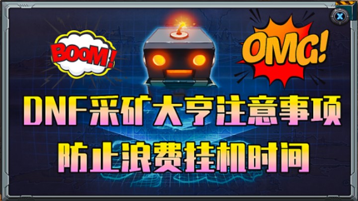 DNF：采矿大亨注意事项，防止浪费挂机时间！