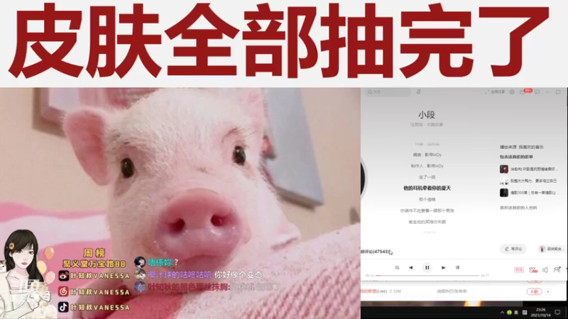 【2021-10-14 23点场】叶知秋Vanessa：叶知秋：摩西摩西