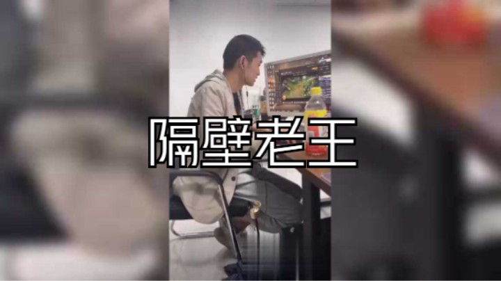 隔壁老王的悲伤