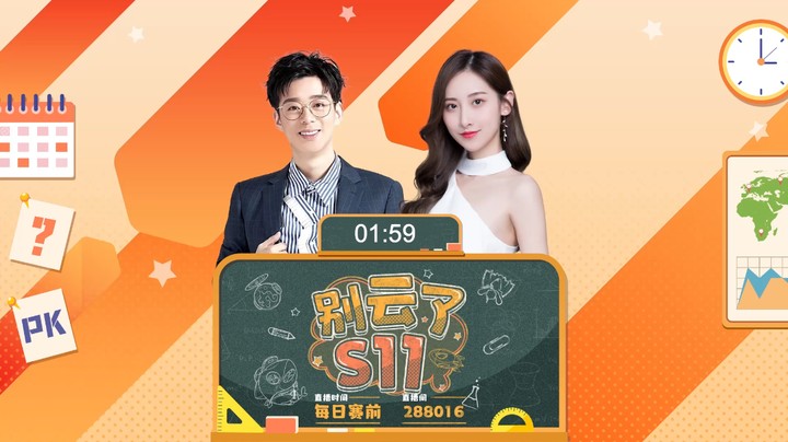 别云了S11-解说vs粉丝，谁是云玩家-1015