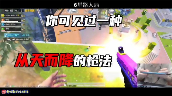 【小妖洋】你可见过一种从天而降的枪法?