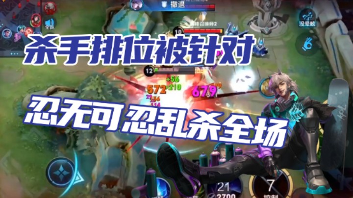 【不可一世杀手】杀手排位被针对，忍无可忍乱杀全场