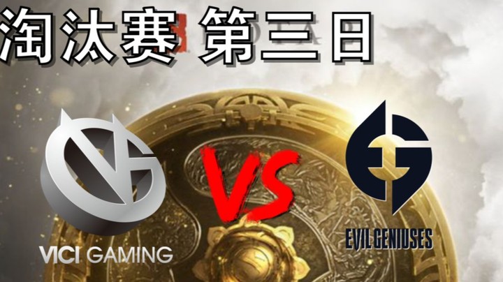 【OB TI10 解说】EG打VG（谁以后喷虾哥 我第一个不答应） VG打EG 第二场