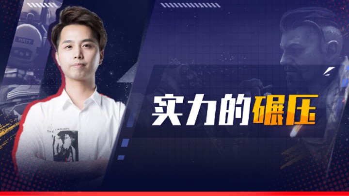 实力的碾压