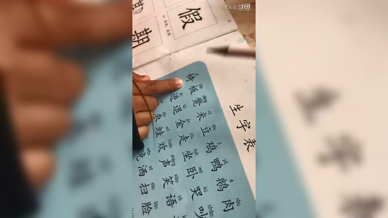 陪孩子读生字