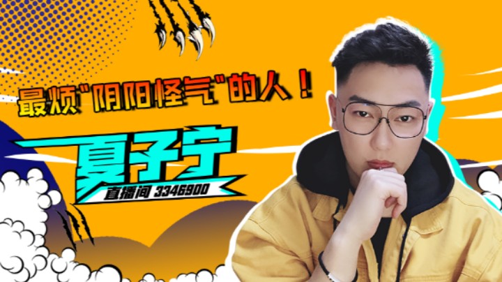 【夏子宁】阴阳怪气玩家引发群嘲？