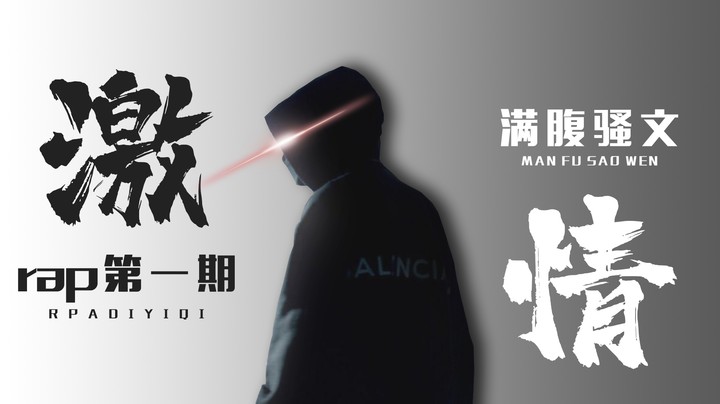 七言古诗挑战，来点rap感jio