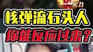 就我这核弹流石头人，你能反应过来？卡莎：能
