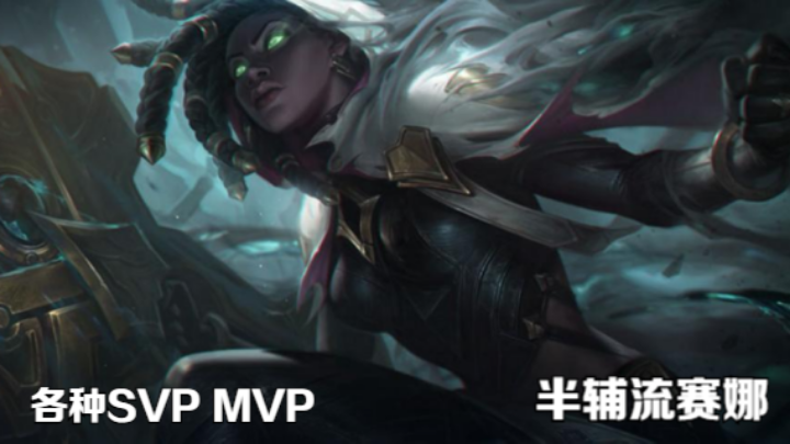 【LOL手游】MVP&SVP 半辅流赛娜