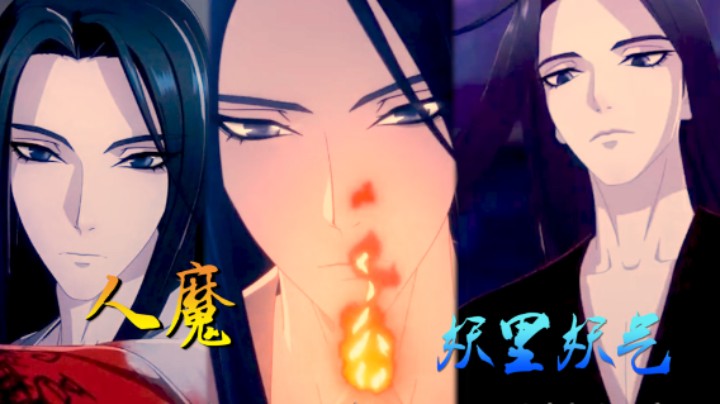 《烈火浇愁》-这人魔妖里妖气我都起鸡皮疙瘩了