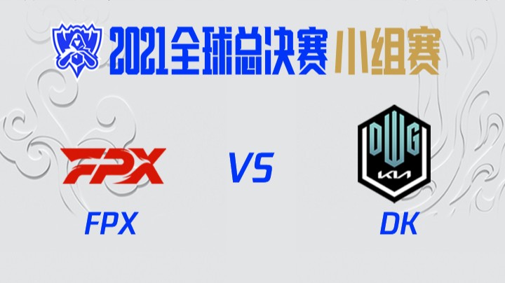 S11全球总决赛-小组赛-FPXvsDK-1015