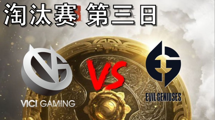 【OB TI10 解说】EG打VG（谁以后喷虾哥 我第一个不答应） VG打EG 第三场