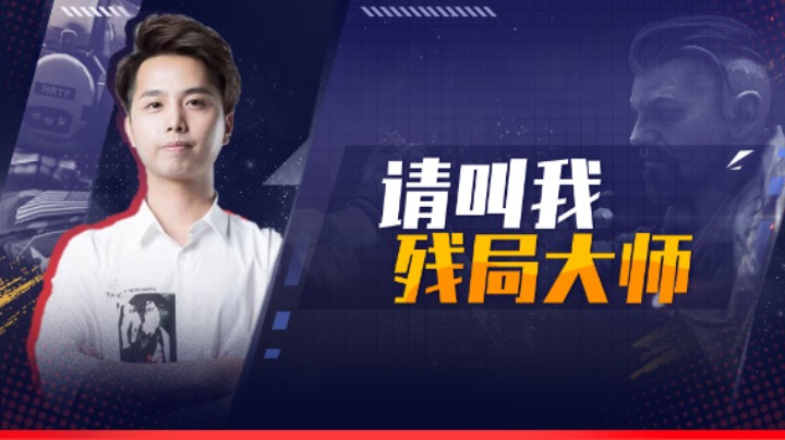 请叫我残局大师