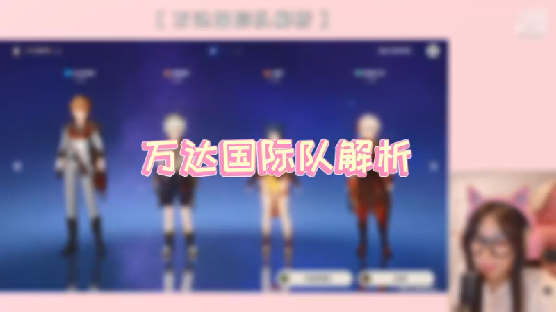 【原神】万达国际队解析