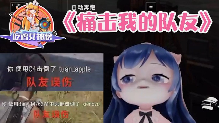 吃鸡女神榜07小团团：《痛击我的队友》