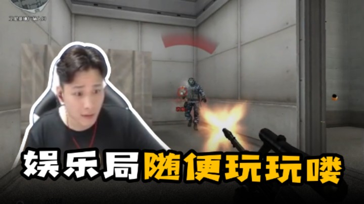 娱乐局随便玩玩喽