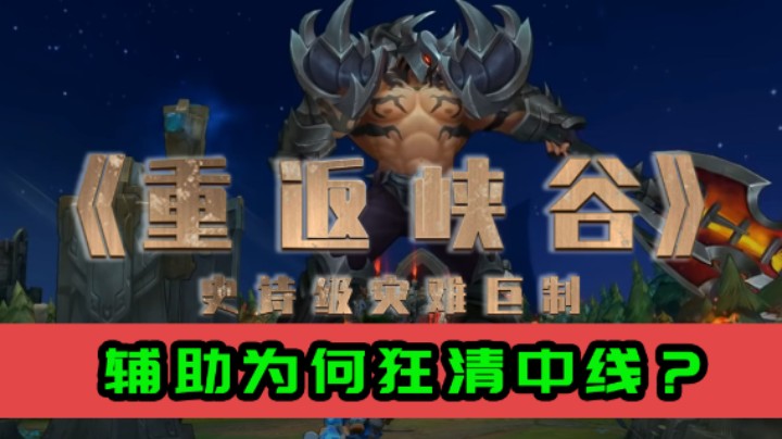 【英雄联盟手游】峡谷灾难预告