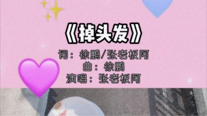 难道我从此跌落“仙坛”，变成兔（秃）头宅女？？