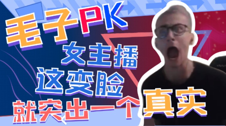 毛子连麦PK女主播，在线表演变脸