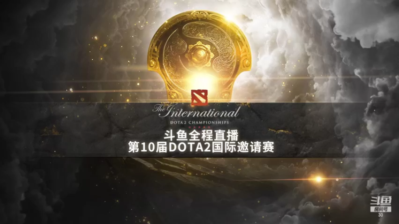 【2021-10-15 21点场】斗鱼DOTA2赛事频道：TI10第一视角1