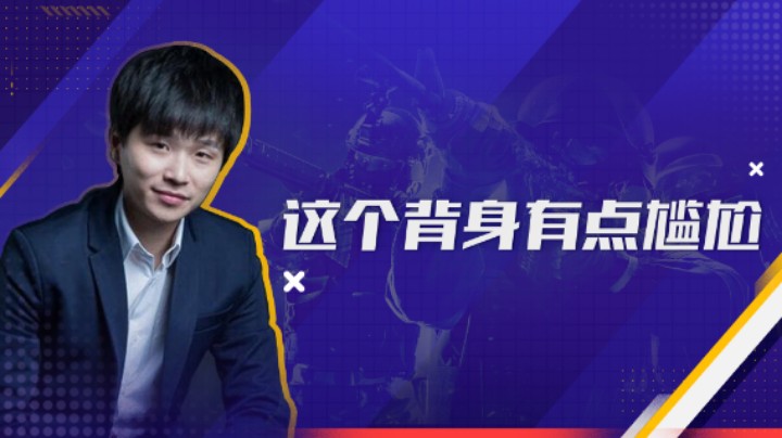 这个背身有点尴尬
