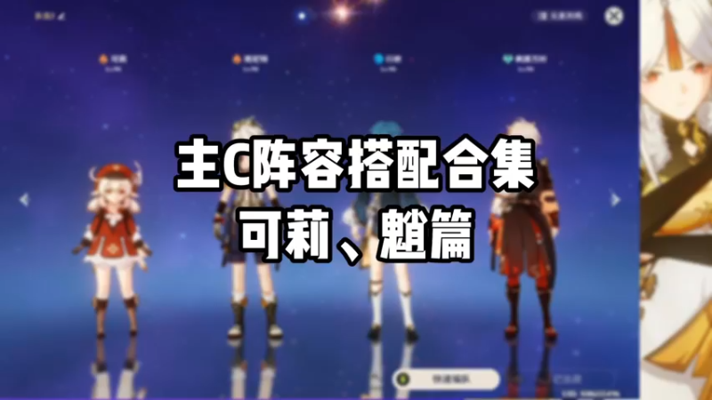 【原神】主C阵容搭配合集可莉、魈篇