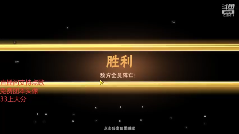 【2021-10-13 13点场】二服探路：今天33一定上分