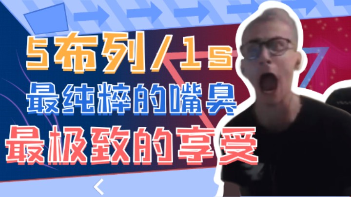 毛子：5布列1s，最纯粹的嘴臭，最极致的享受