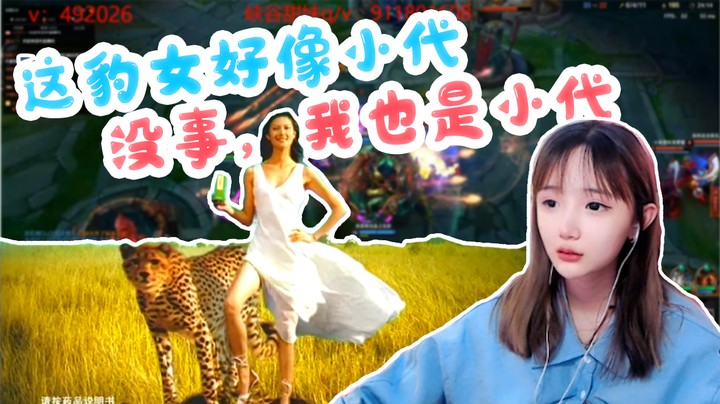 这豹女好像是小代，没事，我也是小代