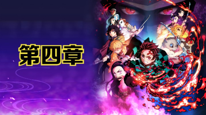 PS5《鬼灭之刃：火之神血风谭》全主线剧情流程第四章：鼓声回荡