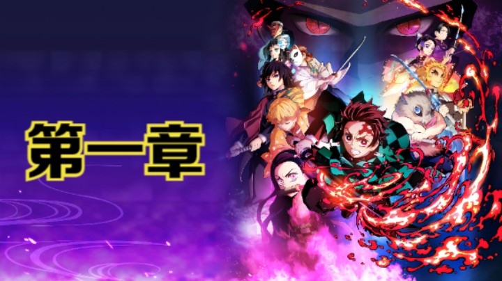 PS5《鬼灭之刃：火之神血风谭》全主线剧情流程：第一章最终选拔
