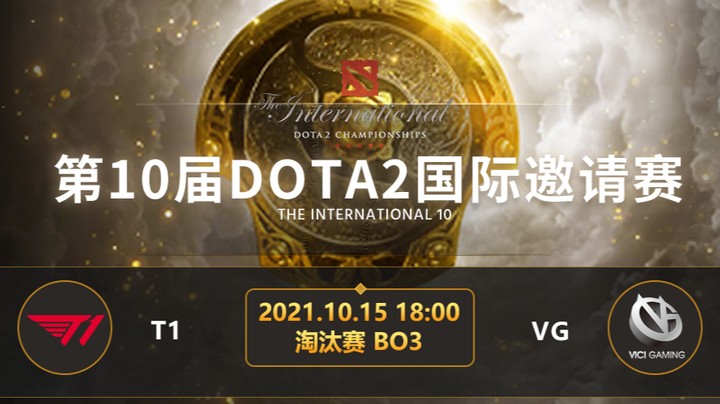 TI10淘汰赛T1-VG第三局