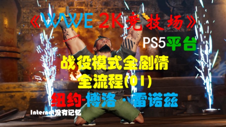 《WWE 2K竞技场》PS5平台 战役模式全剧情全流程(01)纽约-博洛·雷诺兹(WWE 2K Battlegrounds)