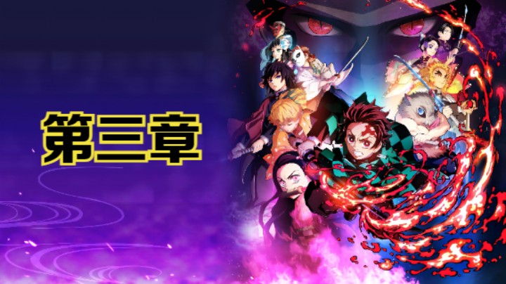 PS5《鬼灭之刃：火之神血风谭》全主线剧情流程第三章：浅草死斗