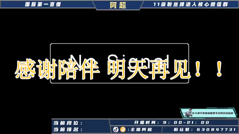 【2021-10-15 09点场】阿超cc丶：⭐阿超：国服野王在线冲榜！！
