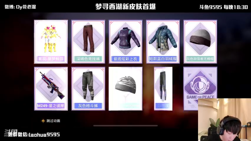 【2021-10-15 00点场】Dy花老湿：【梦寻西湖新皮肤首爆】