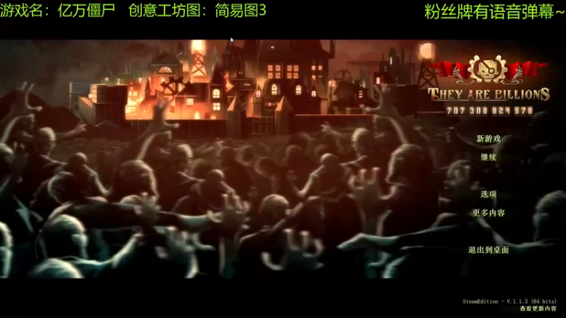 【2021-10-15 10点场】啊咿悠：亿万僵尸 简易图