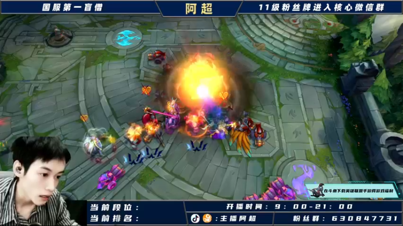 【2021-10-15 19点场】阿超cc丶：⭐阿超：国服野王在线冲榜！！