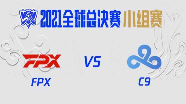 S11全球总决赛-小组赛-FPXvsC9-1015